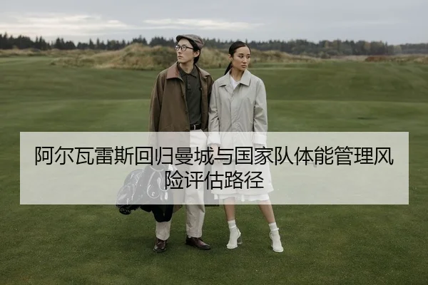 a-er-wa-lei-si-hui-gui-man-cheng-yu-guo-jia-dui-ti-neng-guan-li-feng-xian-ping-gu-lu-jing-2-940.jpg