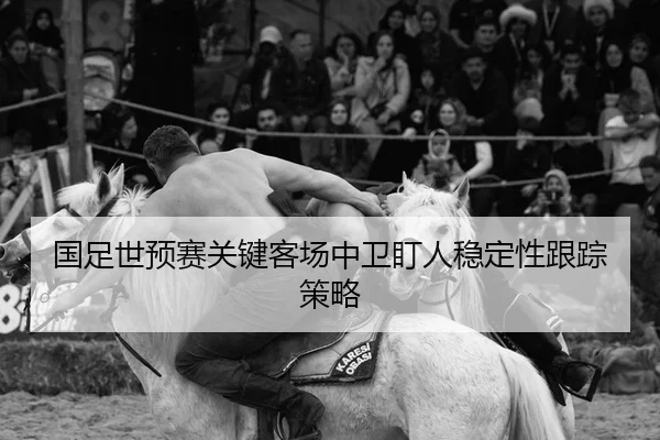 guo-zu-shi-yu-sai-guan-jian-ke-chang-zhong-wei-ding-ren-wen-ding-xing-gen-zong-ce-lve-2-911.jpg