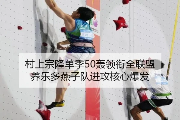 村上宗隆单季50轰领衔全联盟 养乐多燕子队进攻核心爆发